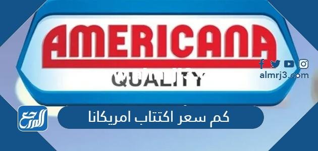 كم سعر اكتتاب امريكانا - 2025 3 كم سعر اكتتاب امريكانا - موقع المرجع