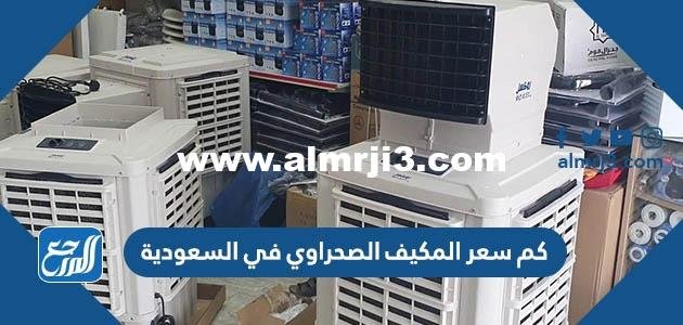 كم سعر المكيف الصحراوي في السعودية