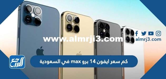 كم سعر ايفون 14 برو max في السعودية