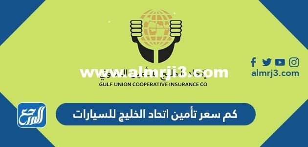 كم سعر تأمين اتحاد الخليج للسيارات 2025 3 كم سعر تأمين اتحاد الخليج للسيارات 2024