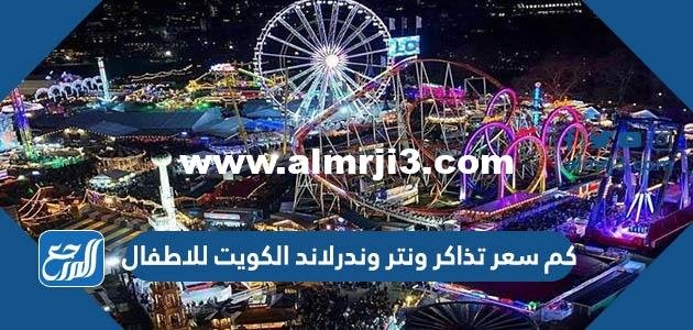 كم سعر تذاكر ونتر وندرلاند الكويت للاطفال