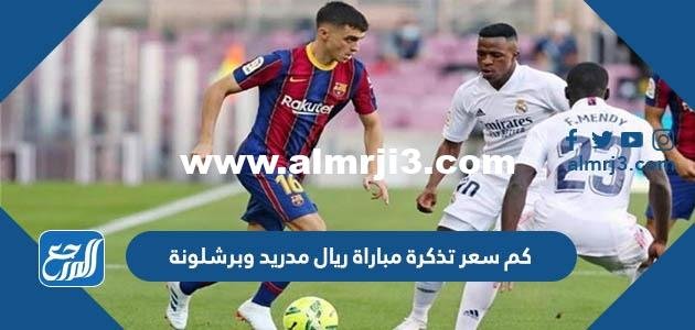 كم سعر تذكرة مباراة ريال مدريد وبرشلونة نهائي كأس السوبر الاسباني 2025 1 كم سعر تذكرة مباراة ريال مدريد وبرشلونة نهائي كأس السوبر الاسباني