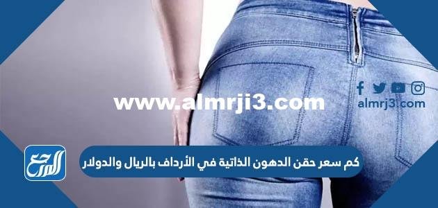 كم سعر حقن الدهون الذاتية في الأرداف بالريال والدولار 2025 3 كم سعر حقن الدهون الذاتية في الأرداف بالريال والدولار