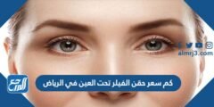 كم سعر حقن الفيلر تحت العين بالرياض 2025 1 كم سعر حقن الفيلر تحت العين بالرياض