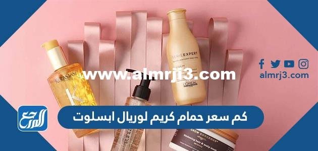 كم سعر حمام كريم لوريال ابسلوت 2025 1 كم سعر حمام كريم لوريال ابسلوت