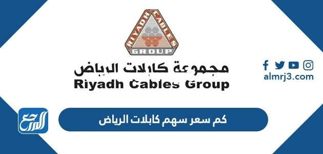 كم سعر سهم كابلات الرياض