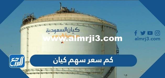 كم سعر سهم كيان السعودية 2022 وخطوات التداول