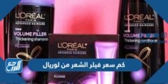 كم سعر فيلر الشعر من لوريال 2025 3 كم سعر فيلر الشعر من لوريال