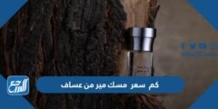 كم سعر مسك مير من عساف 2025 2 كم سعر مسك مير من عساف 2024
