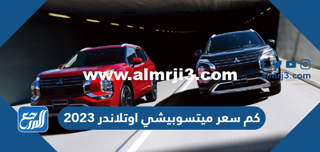 كم سعر ميتسوبيشي اوتلاندر 2025 - 2025 3 كم سعر ميتسوبيشي اوتلاندر 2023 - موقع المرجع