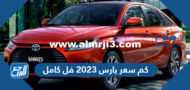 كم سعر يارس 2023 فل كامل