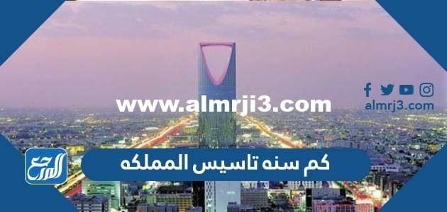 كم سنه تاسيس المملكه - محتوي حصري 2025 2 كم سنه تاسيس المملكه - موقع المرجع