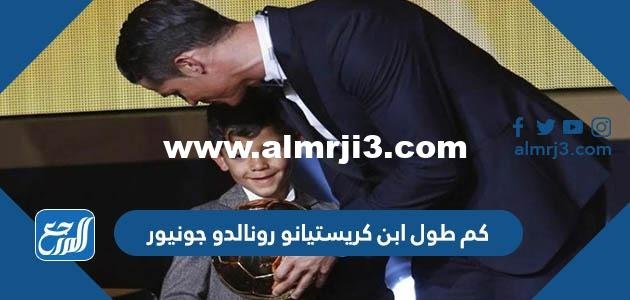 كم طول ابن كريستيانو رونالدو جونيور