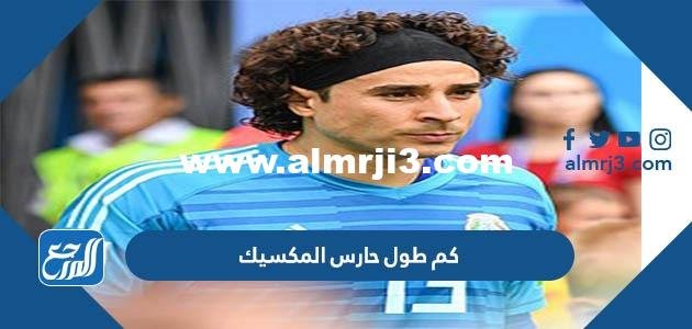 كم طول حارس المكسيك كاس العالم 2022
