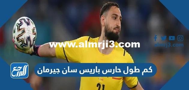 كم طول حارس باريس سان جيرمان 2025 2 كم طول حارس باريس سان جيرمان