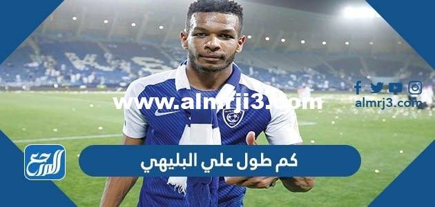 كم طول علي البليهي ووزنه 2025 1 كم طول علي البليهي ووزنه