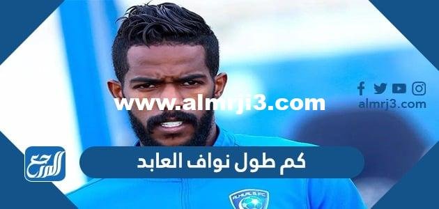 كم طول نواف العابد ووزنه 2025 2 كم طول نواف العابد ووزنه