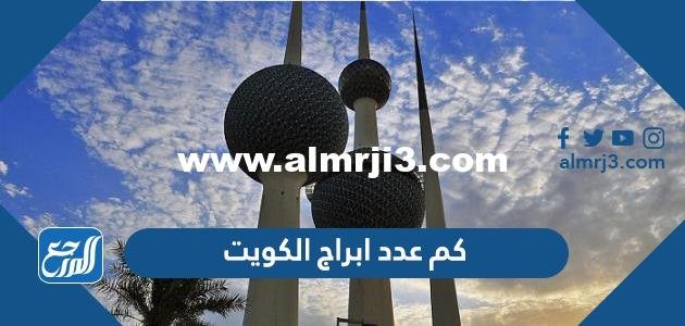 كم عدد ابراج الكويت –  2025