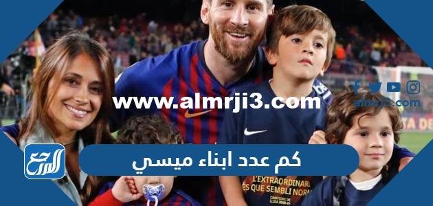كم عدد ابناء ميسي وما هي أسماؤهم