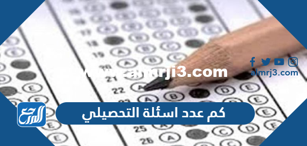 كم عدد اسئلة التحصيلي 1446 2025 3 كم عدد اسئلة التحصيلي 1446