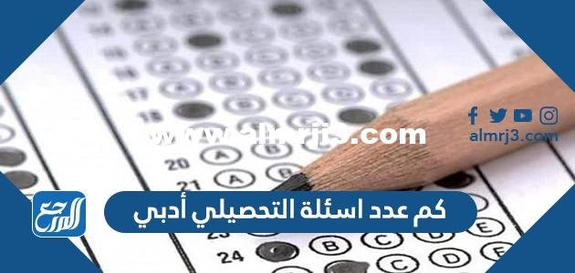 كم عدد اسئلة التحصيلي أدبي