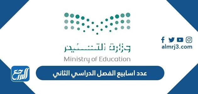 كم عدد اسابيع الفصل الدراسي الثاني 1446