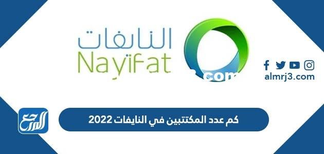 كم عدد المكتتبين في النايفات 2025 2 كم عدد المكتتبين في النايفات 2022