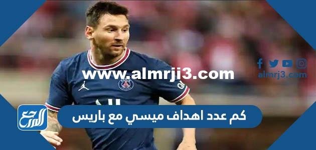كم عدد اهداف ميسي مع باريس 2025 1 كم عدد اهداف ميسي مع باريس