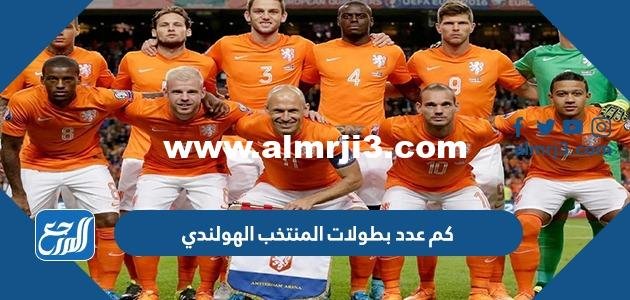 كم عدد بطولات المنتخب الهولندي 2025 3 كم عدد بطولات المنتخب الهولندي