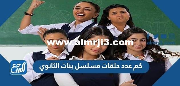 كم عدد حلقات مسلسل بنات الثانوي السعودي