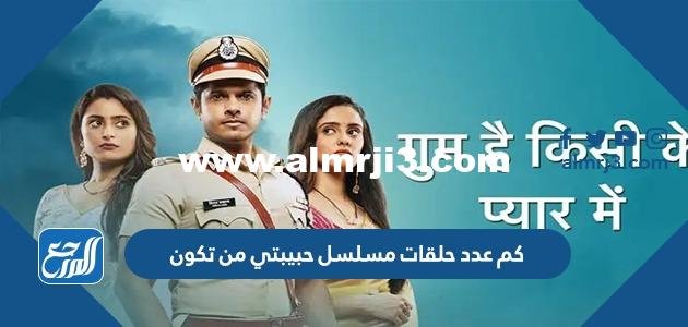 كم عدد حلقات مسلسل حبيبتي من تكون 2025 2 كم عدد حلقات مسلسل حبيبتي من تكون