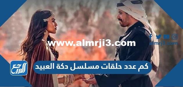كم عدد حلقات مسلسل دكة العبيد