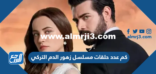 كم عدد حلقات مسلسل زهور الدم التركي