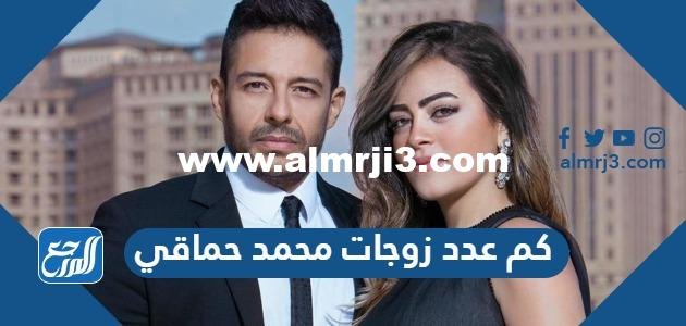 كم عدد زوجات محمد حماقي ومن هن