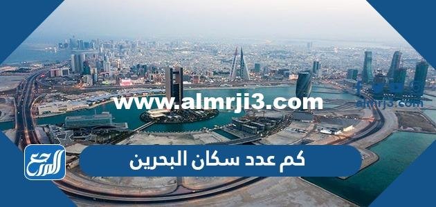 كم عدد سكان البحرين 2025 1 كم عدد سكان البحرين 2024