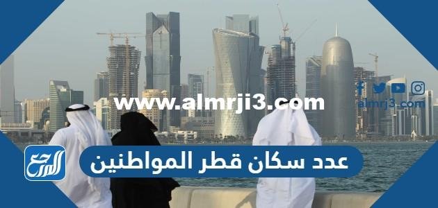 كم عدد سكان قطر المواطنين 2025 1 كم عدد سكان قطر المواطنين 2024