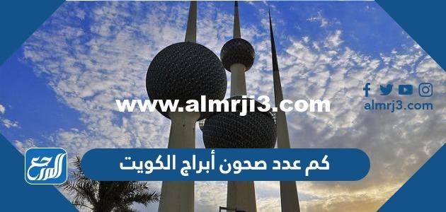 كم عدد صحون أبراج الكويت 2025 2 كم عدد صحون أبراج الكويت