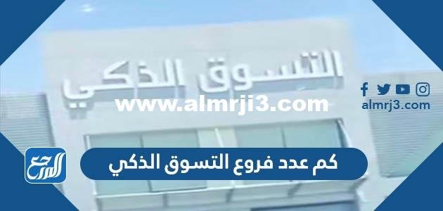 كم عدد فروع التسوق الذكي في السعودية 2025 3 كم عدد فروع التسوق الذكي في السعودية