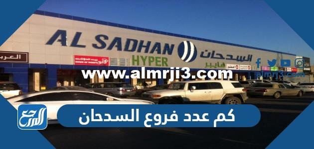 كم عدد فروع السدحان - محتوي حصري 2025 3 كم عدد فروع السدحان - موقع المرجع