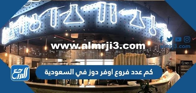 كم عدد فروع اوفر دوز في السعودية 2025 3 كم عدد فروع اوفر دوز في السعودية