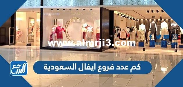 كم عدد فروع ايفال السعودية 2025 2 كم عدد فروع ايفال السعودية
