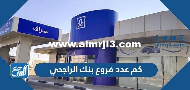 كم عدد فروع بنك الراجحي 2025