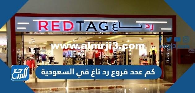 كم عدد فروع رد تاغ في السعودية