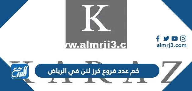 كم عدد فروع كرز لنن في الرياض 2025 1 كم عدد فروع كرز لنن في الرياض