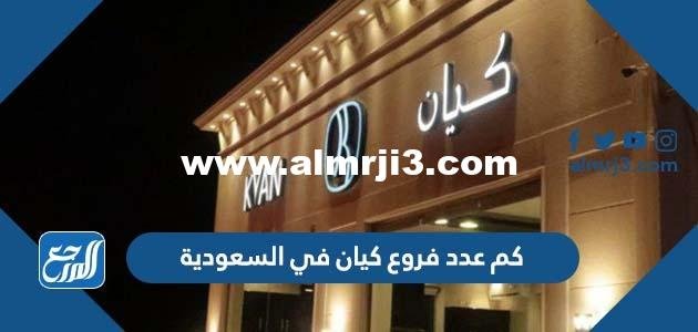 كم عدد فروع كيان في السعودية 2025 1 كم عدد فروع كيان في السعودية