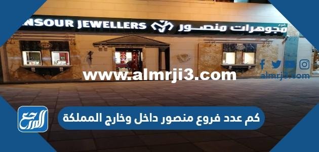 كم عدد فروع منصور داخل وخارج المملكة 2025 3 كم عدد فروع منصور داخل وخارج المملكة