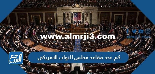 كم عدد مقاعد مجلس النواب الامريكي