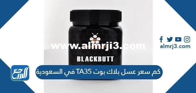 كم عسل بلاك بوت TA35 في السعودية