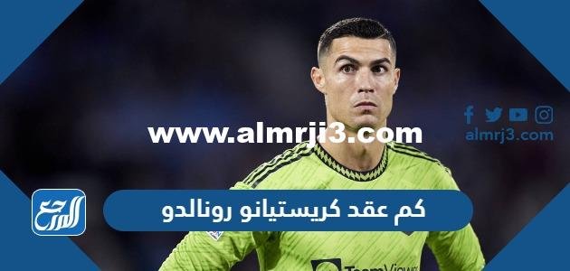 كم عقد كريستيانو رونالدو مع النصر المدة والقيمة 2025 3 كم عقد كريستيانو رونالدو مع النصر المدة والقيمة