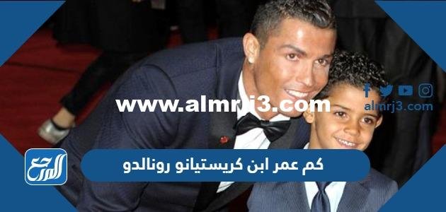 كم عمر ابن كريستيانو رونالدو جونيور 2025 3 كم عمر ابن كريستيانو رونالدو جونيور